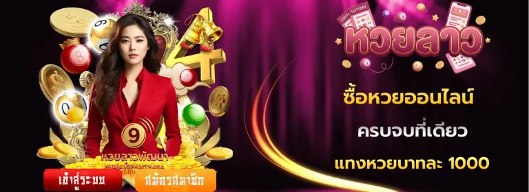 3 ตัว หวย ลาว