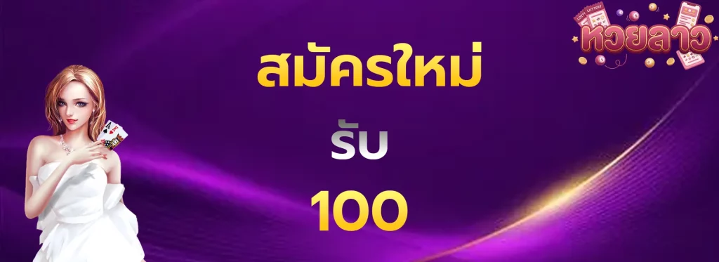 สมัครใหม่รับ100