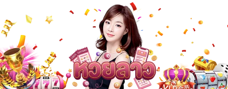 หวย ลาว วัน พุธ ที่ 4 