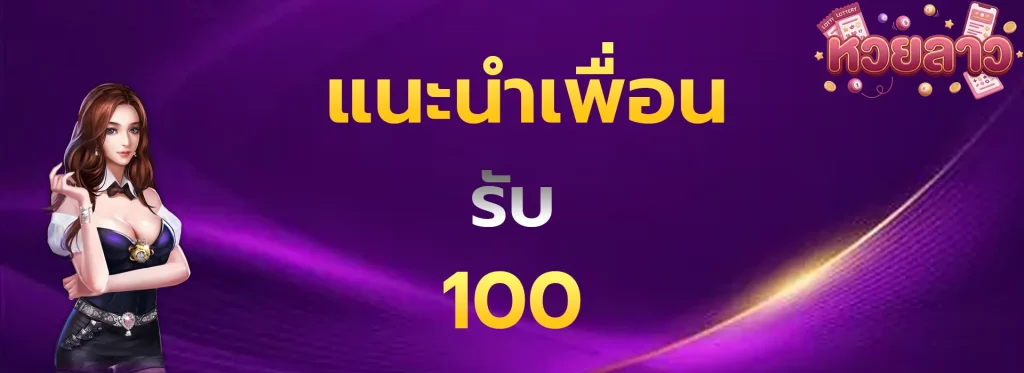 แนะนำเพื่อนรับ100